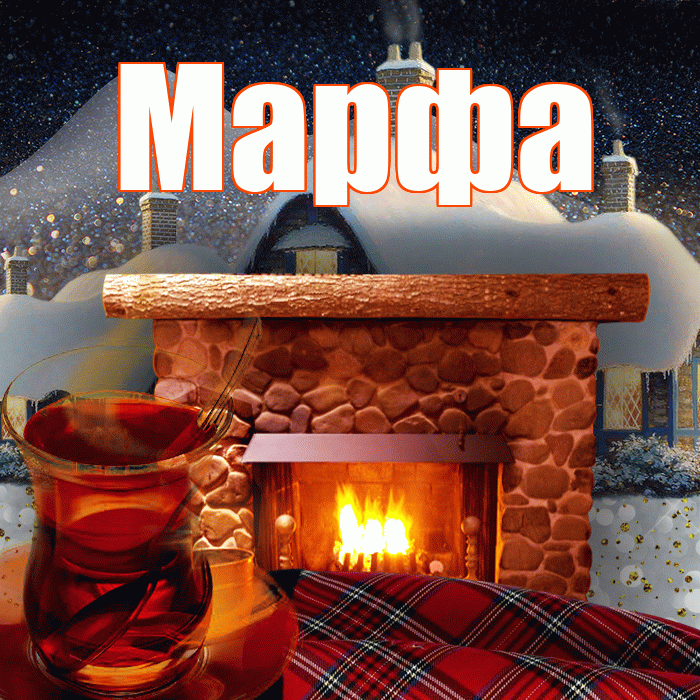 Марфа! Доброго зимнего вечера! Красивая открытка Марфе!