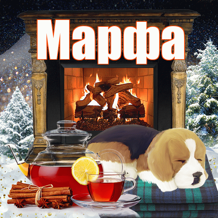 Марфа! Доброго зимнего вечера! Красивая открытка Марфе!