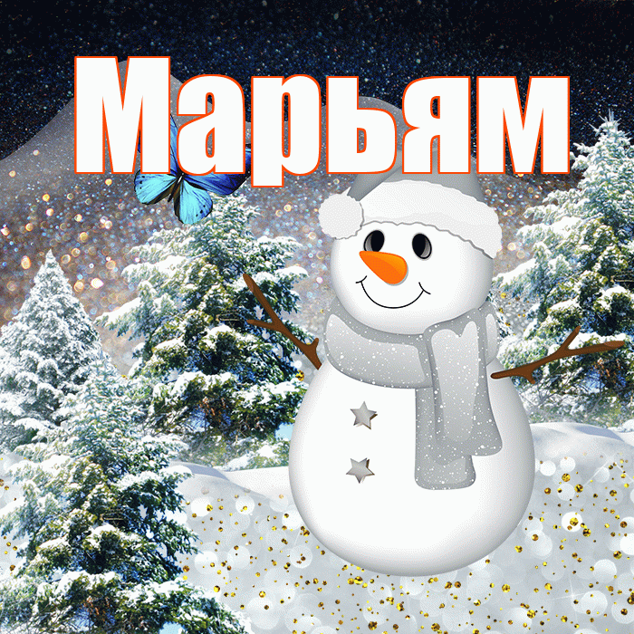 Марьям! Доброго зимнего вечера! Красивая открытка Марьям!