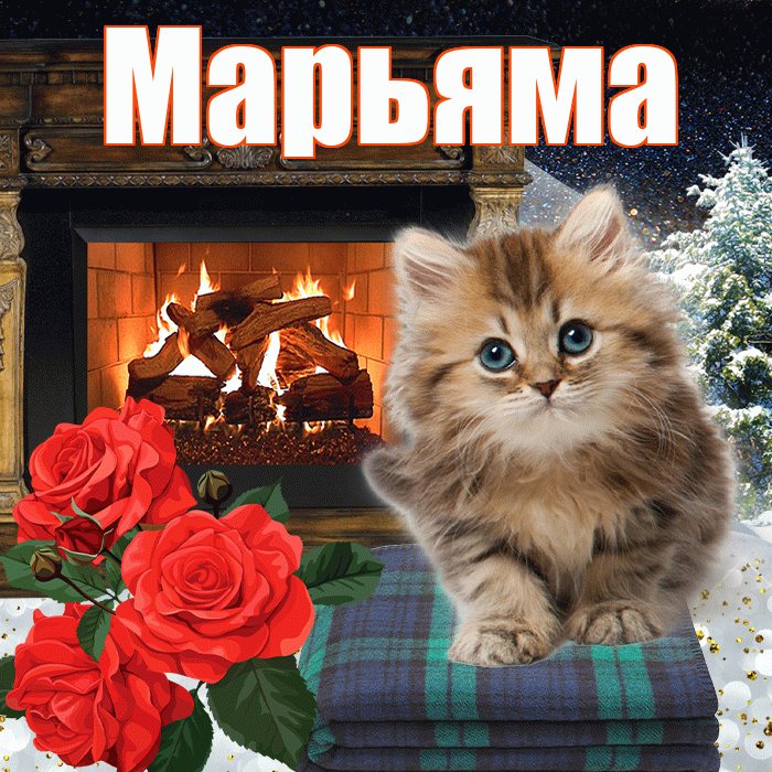 Марьяма! Доброго зимнего вечера! Красивая открытка !