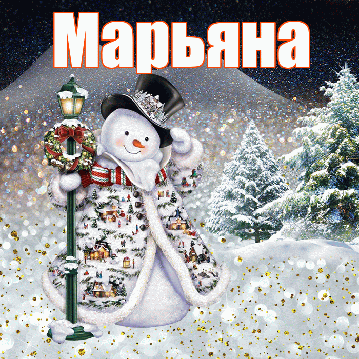 Марьяна! Доброго зимнего вечера! Красивая открытка Марьяне!