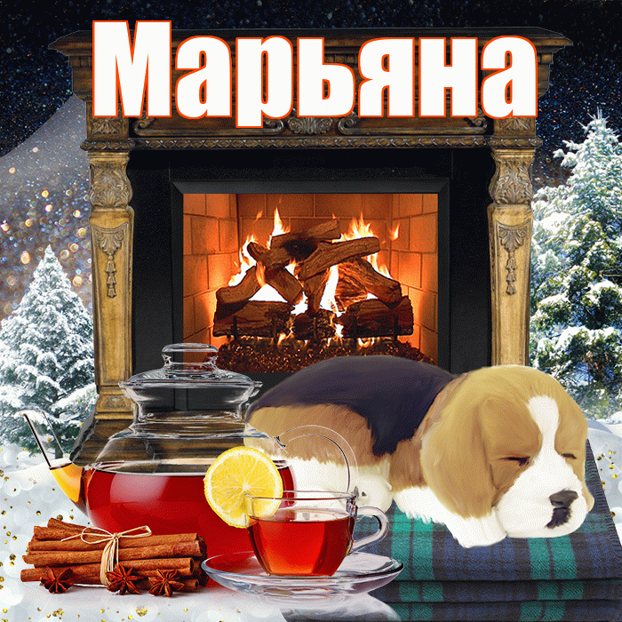 Марьяна! Доброго зимнего вечера! Красивая открытка Марьяне!