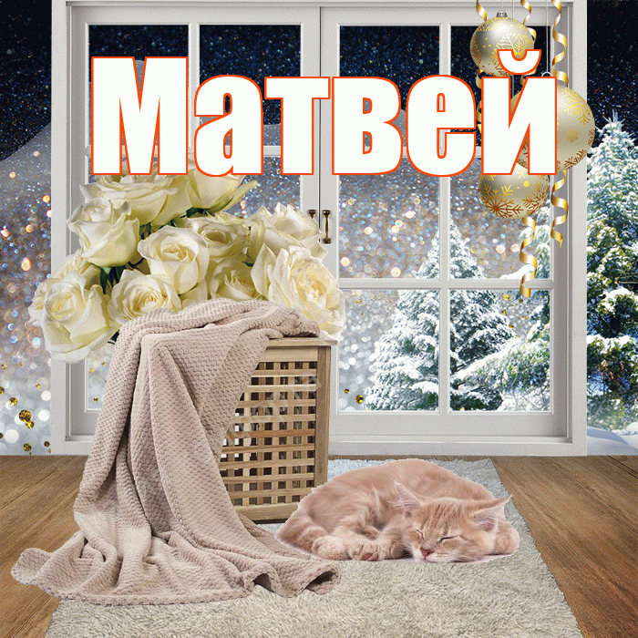 Матвей! Доброго зимнего вечера! Красивая открытка Матвею!
