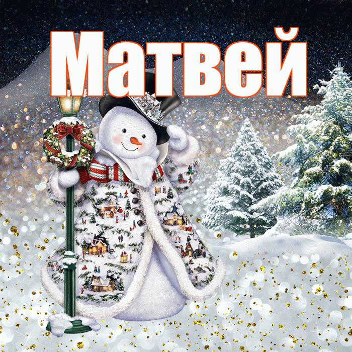 Матвей! Доброго зимнего вечера! Красивая открытка Матвею!