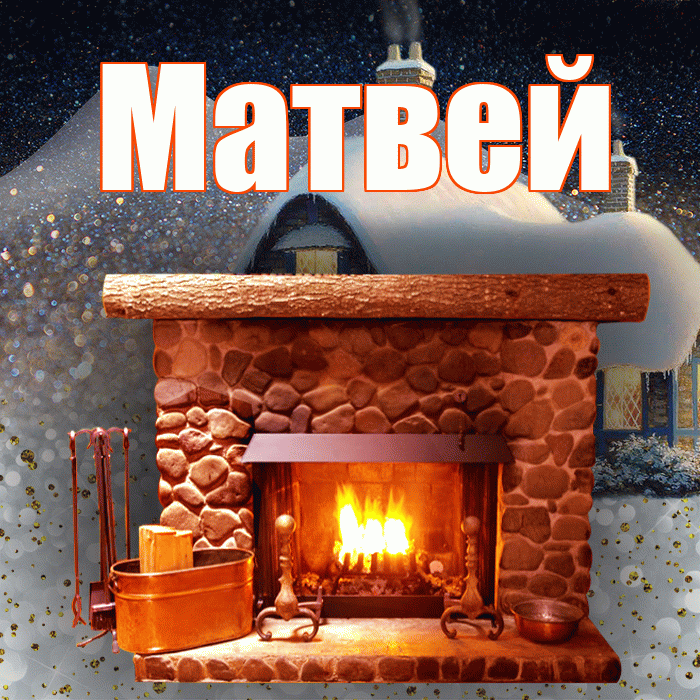 Матвей! Доброго зимнего вечера! Красивая открытка Матвею!