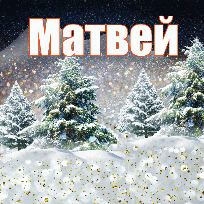 Матвей! Доброго зимнего вечера! Красивая открытка Матвею!