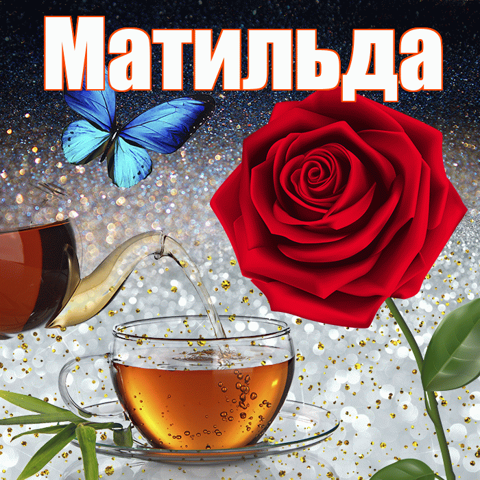 Матильда! Доброго зимнего вечера! Красивая открытка Матильде!