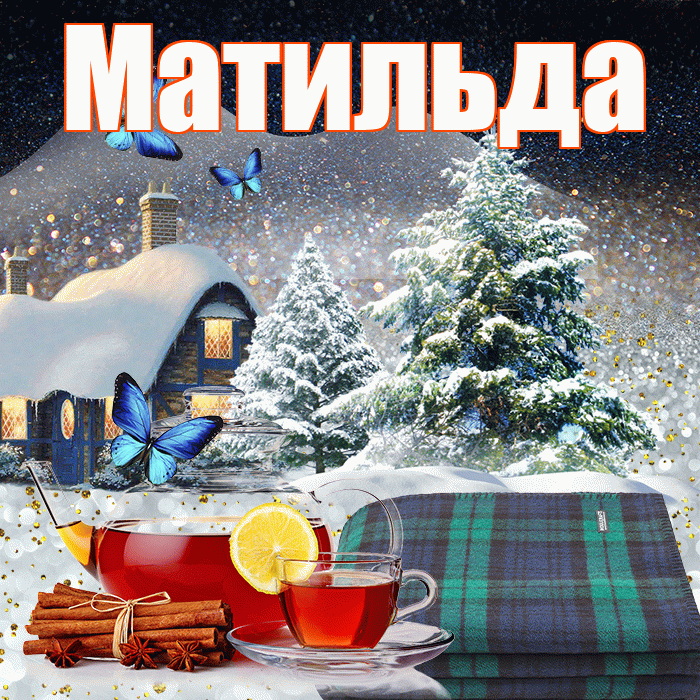 Матильда! Доброго зимнего вечера! Красивая открытка Матильде!