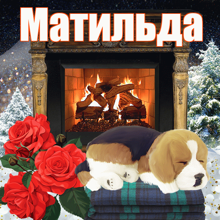 Матильда! Доброго зимнего вечера! Красивая открытка Матильде!