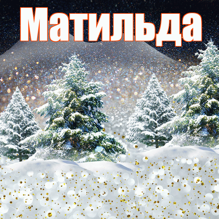 Матильда! Доброго зимнего вечера! Красивая открытка Матильде!