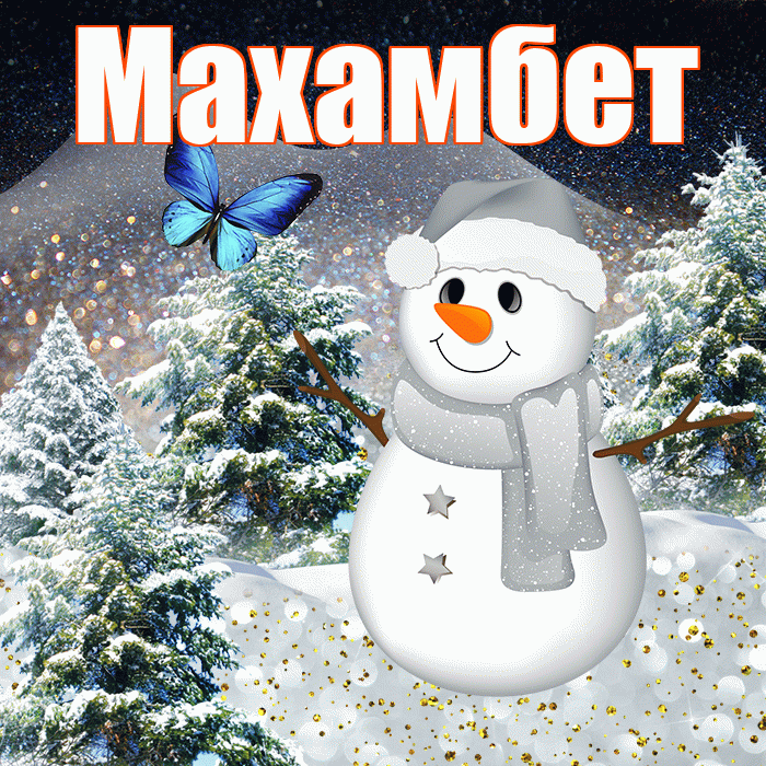 Махамбет! Доброго зимнего вечера! Красивая открытка Махамбету!