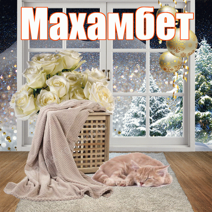 Махамбет! Доброго зимнего вечера! Красивая открытка Махамбету!