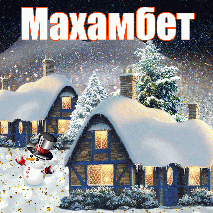 Махамбет! Доброго зимнего вечера! Красивая открытка Махамбету!