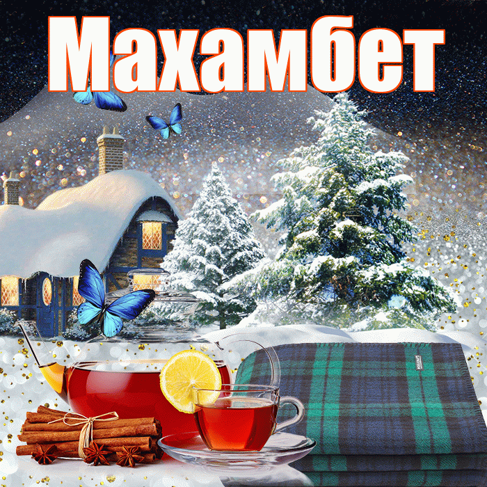 Махамбет! Доброго зимнего вечера! Красивая открытка Махамбету!