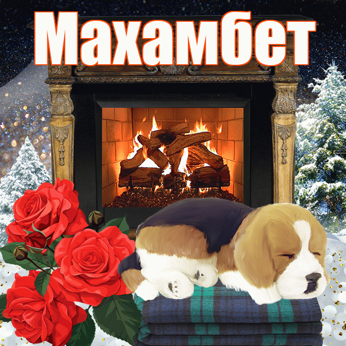 Махамбет! Доброго зимнего вечера! Красивая открытка Махамбету!