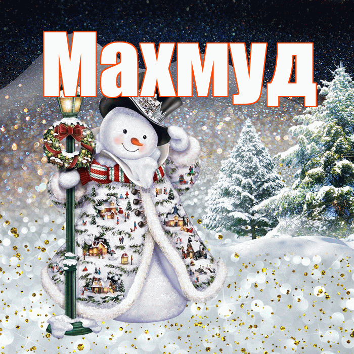 Махмуд! Доброго зимнего вечера! Красивая открытка Махмуду!