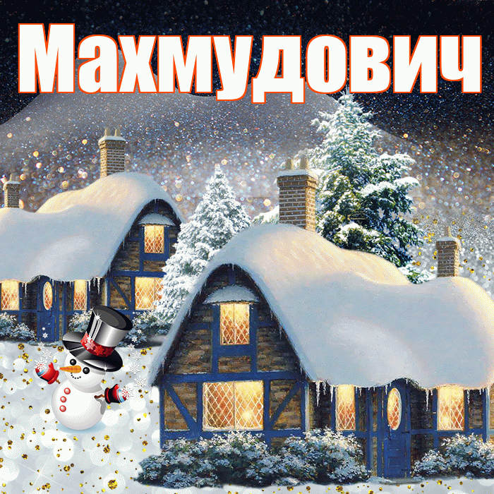 Махмудович! Доброго зимнего вечера! Красивая открытка Махмудовичу!