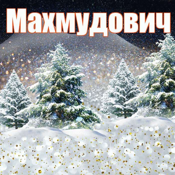Махмудович! Доброго зимнего вечера! Красивая открытка Махмудовичу!