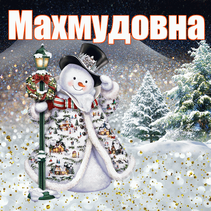 Махмудовна! Доброго зимнего вечера! Красивая открытка Махмудовне!