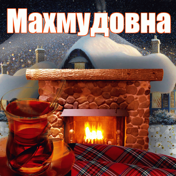 Махмудовна! Доброго зимнего вечера! Красивая открытка Махмудовне!