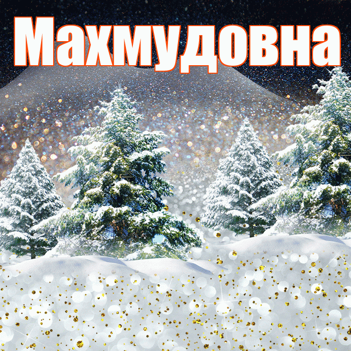 Махмудовна! Доброго зимнего вечера! Красивая открытка Махмудовне!