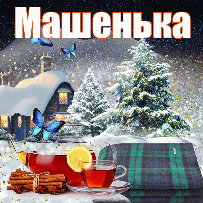Машенька! Доброго зимнего вечера! Красивая открытка !