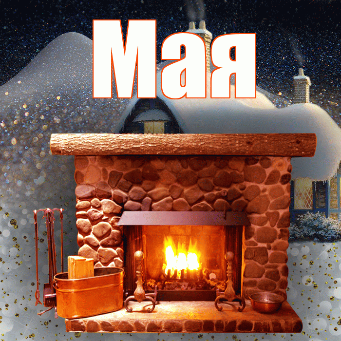 Мая! Доброго зимнего вечера! Красивая открытка !