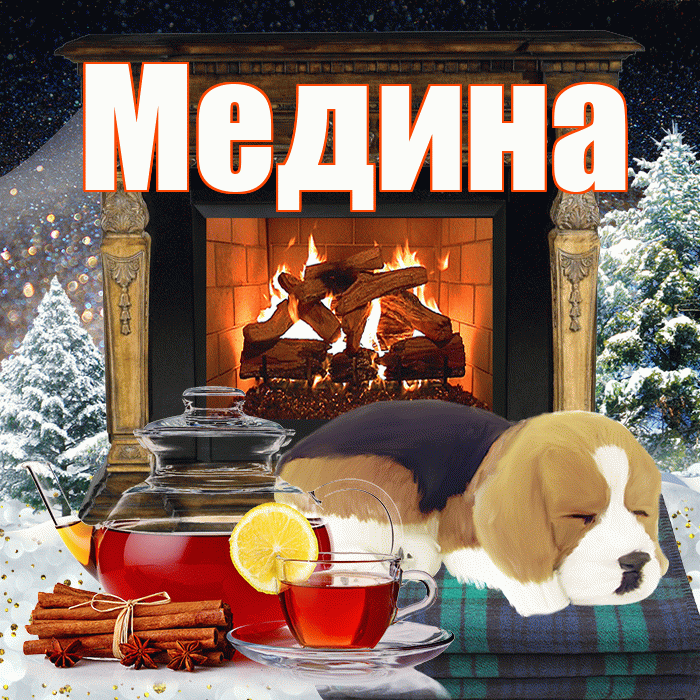 Медина! Доброго зимнего вечера! Красивая открытка Медине!