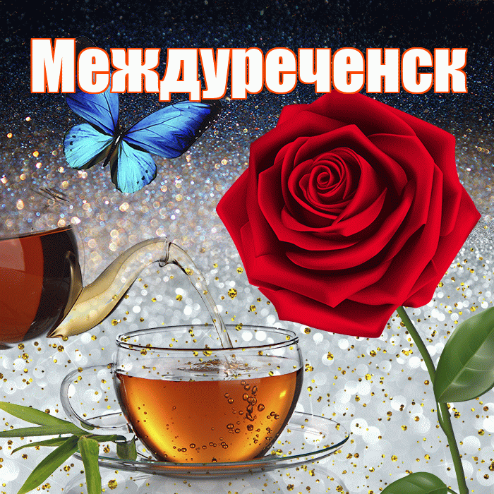 Междуреченск! Доброго зимнего вечера! Красивая открытка Междуреченску!