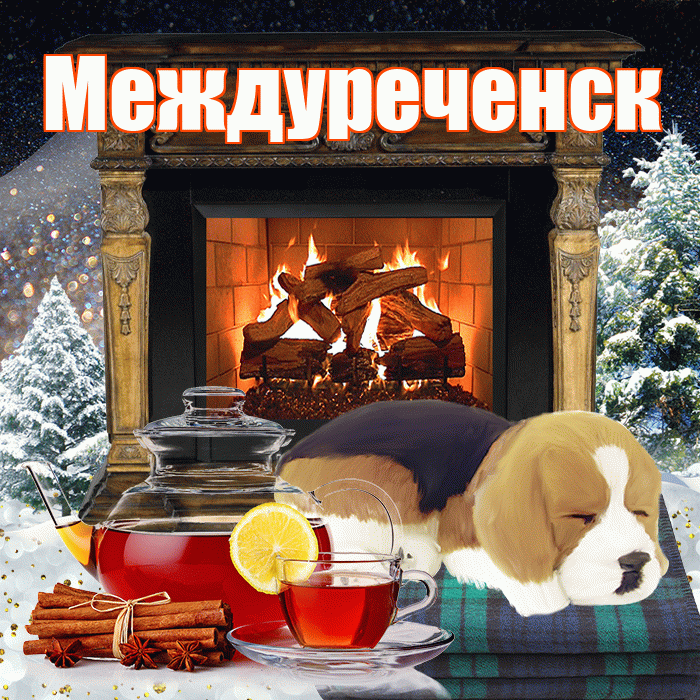 Междуреченск! Доброго зимнего вечера! Красивая открытка Междуреченску!