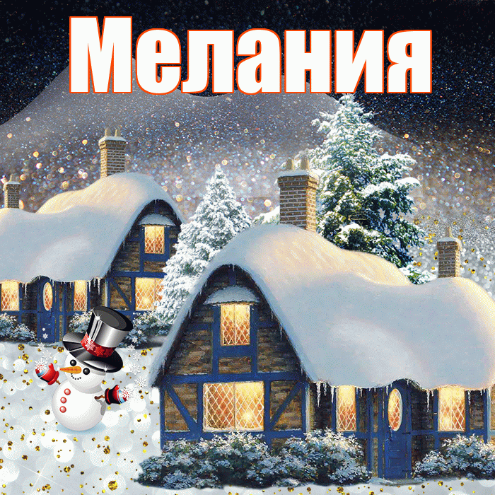 Мелания! Доброго зимнего вечера! Красивая открытка Мелании!