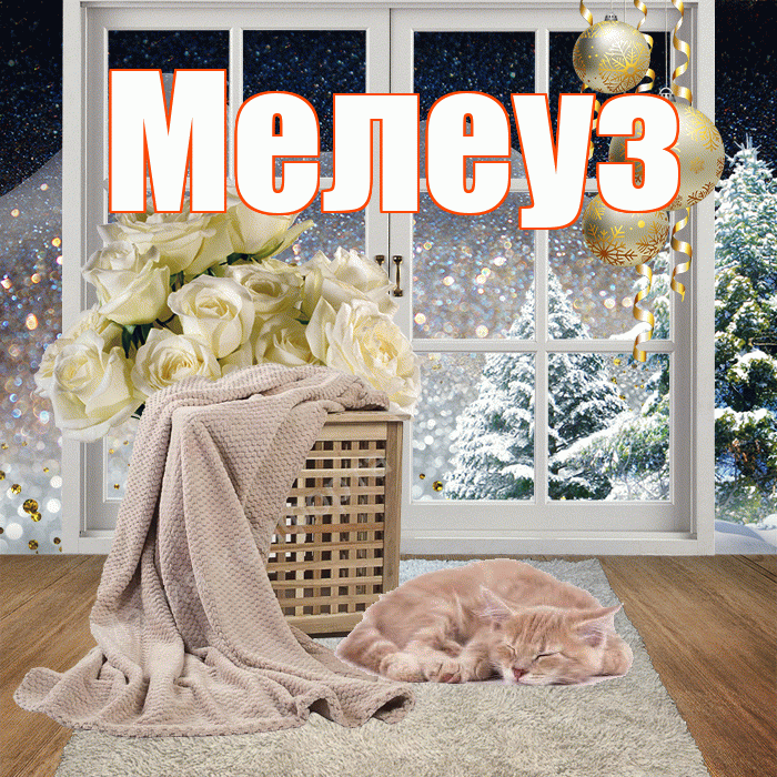 Мелеуз! Доброго зимнего вечера! Красивая открытка Мелеузу!