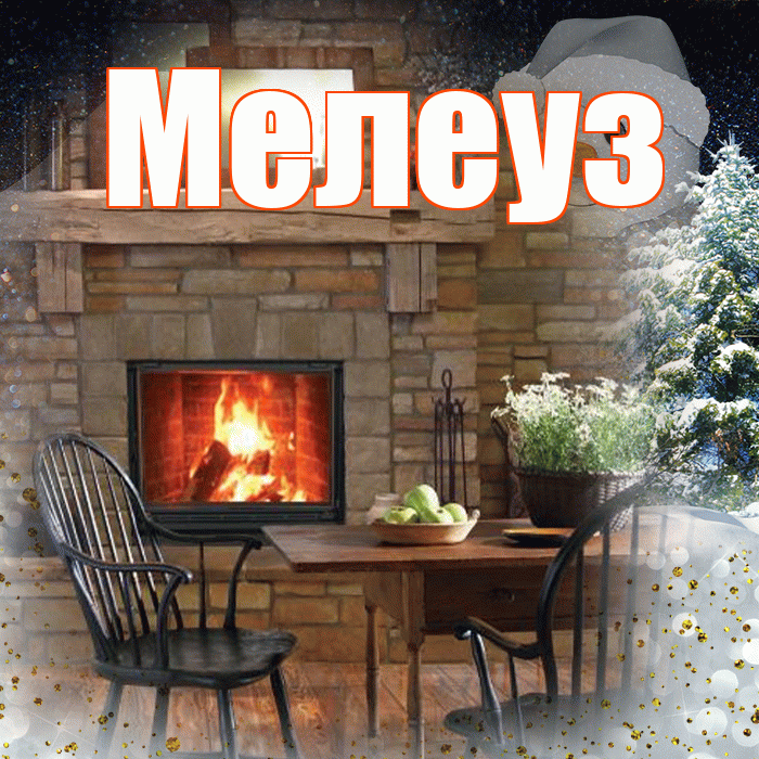 Мелеуз! Доброго зимнего вечера! Красивая открытка Мелеузу!