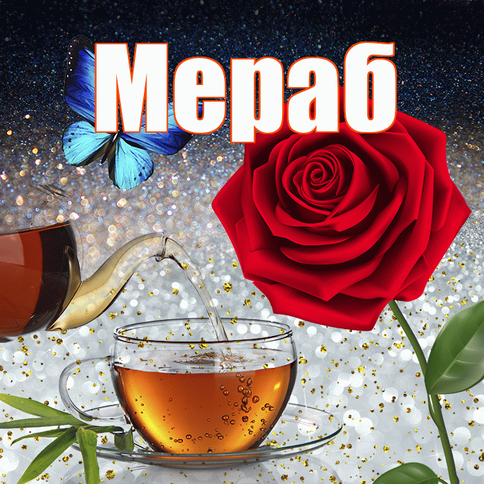 Мераб! Доброго зимнего вечера! Красивая открытка Мерабу!
