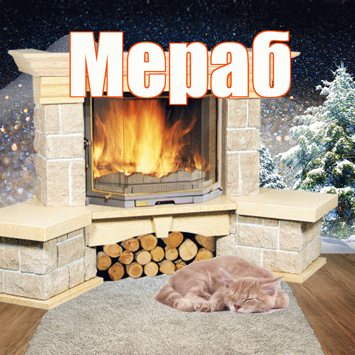 Мераб! Доброго зимнего вечера! Красивая открытка Мерабу!