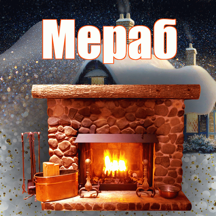Мераб! Доброго зимнего вечера! Красивая открытка Мерабу!