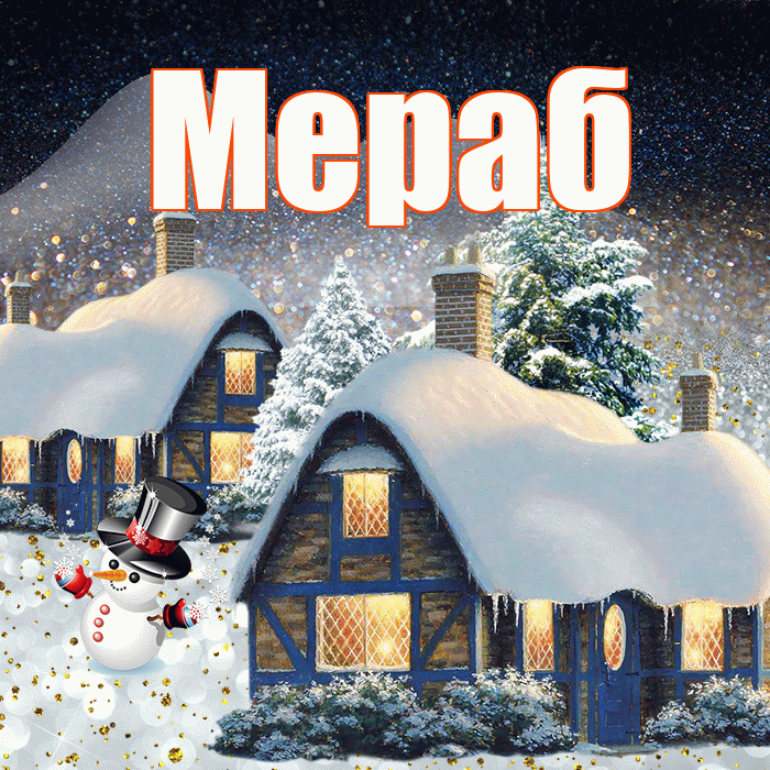 Мераб! Доброго зимнего вечера! Красивая открытка Мерабу!