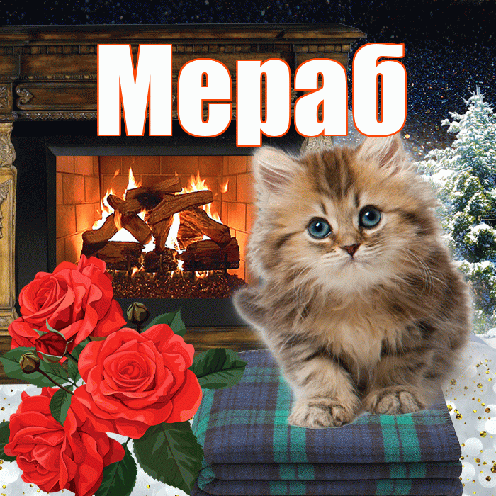 Мераб! Доброго зимнего вечера! Красивая открытка Мерабу!