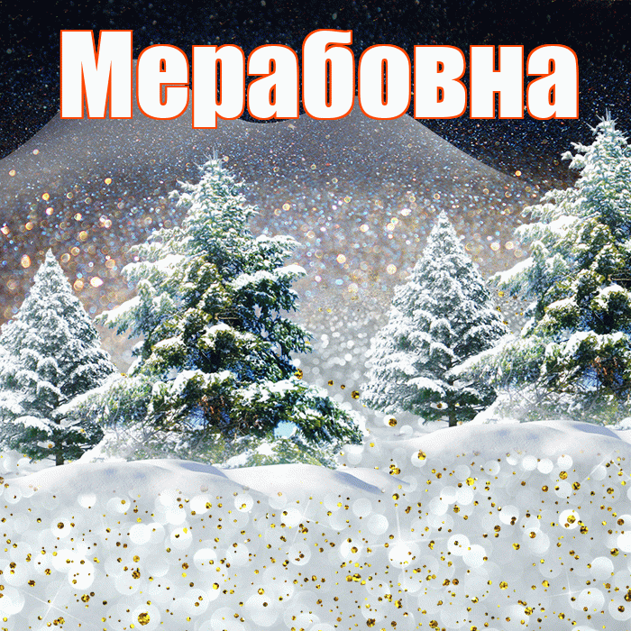 Мерабовна! Доброго зимнего вечера! Красивая открытка Мерабовне!