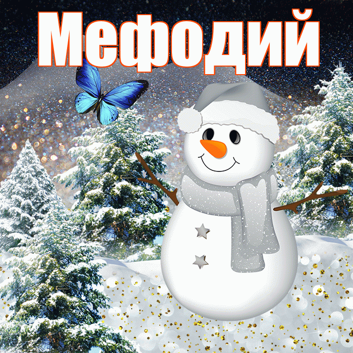 Мефодий! Доброго зимнего вечера! Красивая открытка Мефодию!