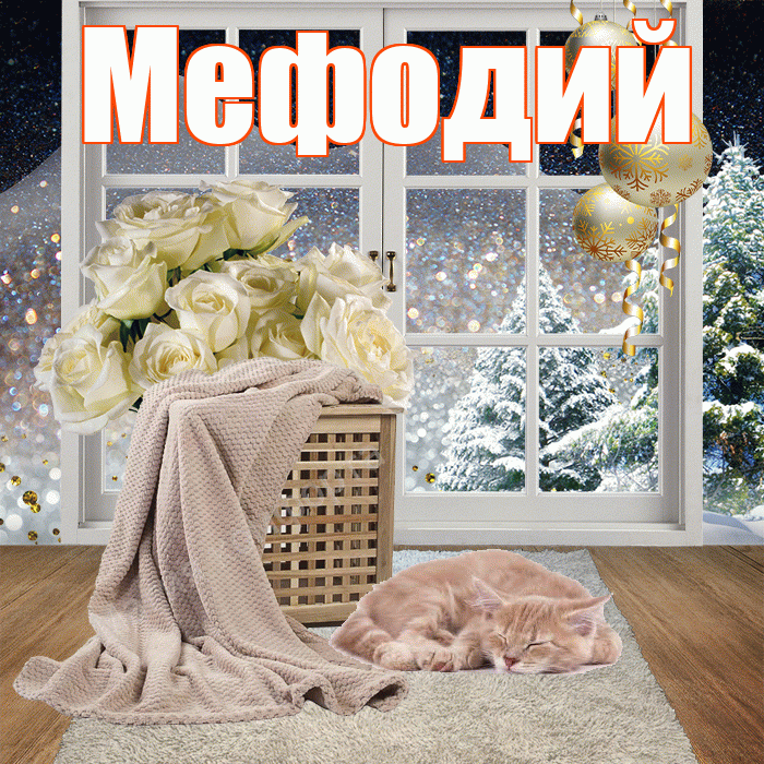 Мефодий! Доброго зимнего вечера! Красивая открытка Мефодию!