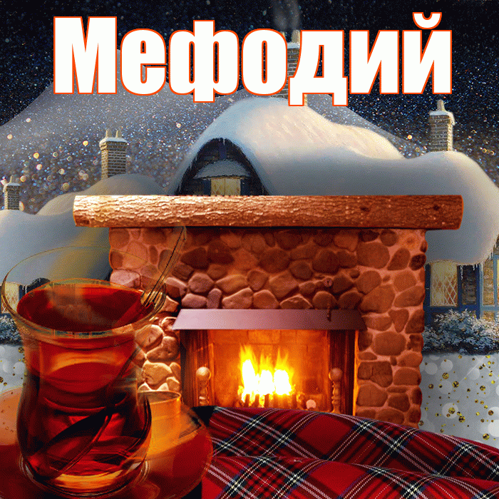 Мефодий! Доброго зимнего вечера! Красивая открытка Мефодию!