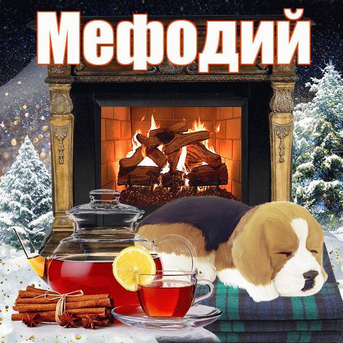 Мефодий! Доброго зимнего вечера! Красивая открытка Мефодию!