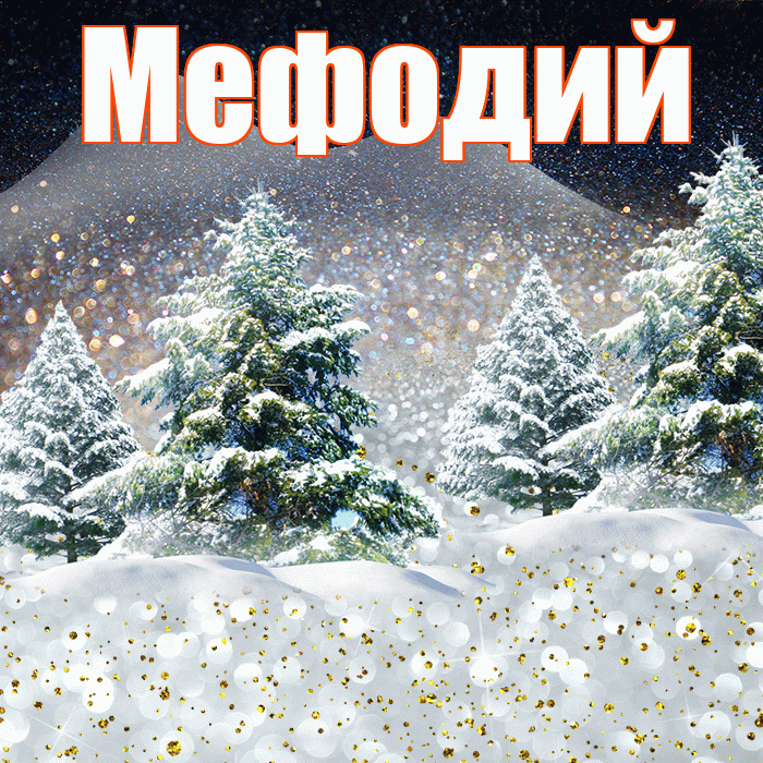 Мефодий! Доброго зимнего вечера! Красивая открытка Мефодию!