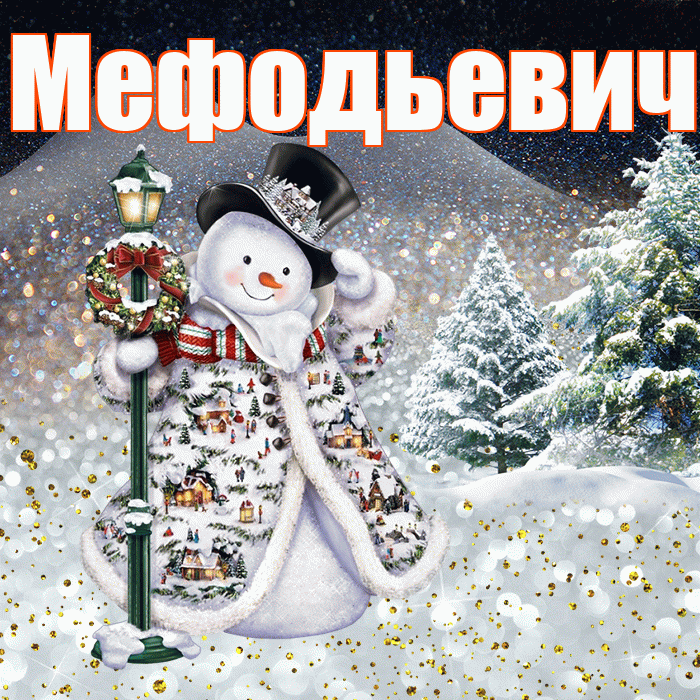 Мефодьевич! Доброго зимнего вечера! Красивая открытка Мефодьевичу!