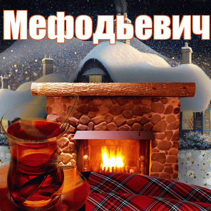 Мефодьевич! Доброго зимнего вечера! Красивая открытка Мефодьевичу!