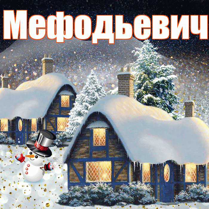 Мефодьевич! Доброго зимнего вечера! Красивая открытка Мефодьевичу!