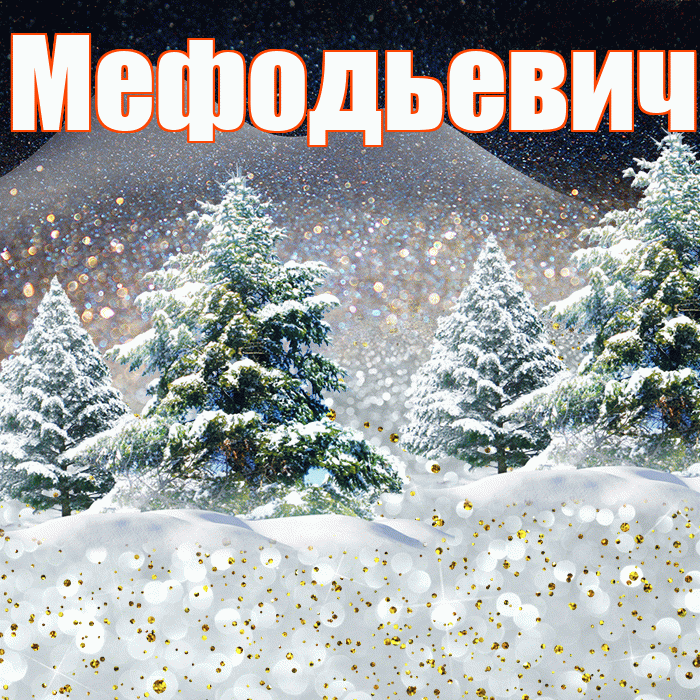Мефодьевич! Доброго зимнего вечера! Красивая открытка Мефодьевичу!