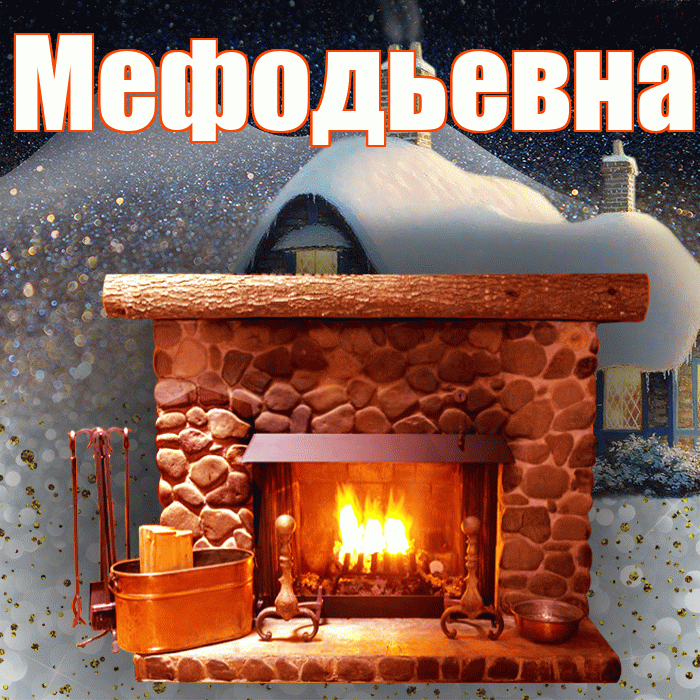 Мефодьевна! Доброго зимнего вечера! Красивая открытка Мефодьевне!