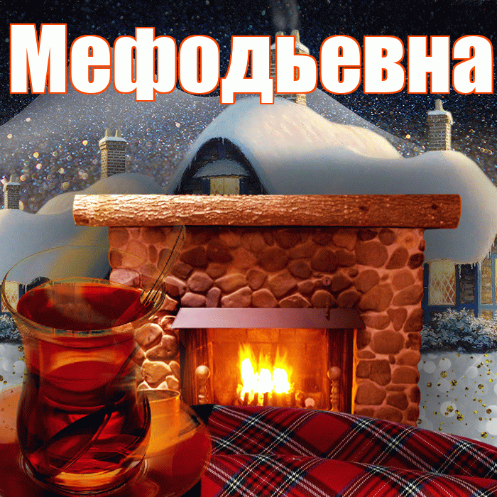 Мефодьевна! Доброго зимнего вечера! Красивая открытка Мефодьевне!